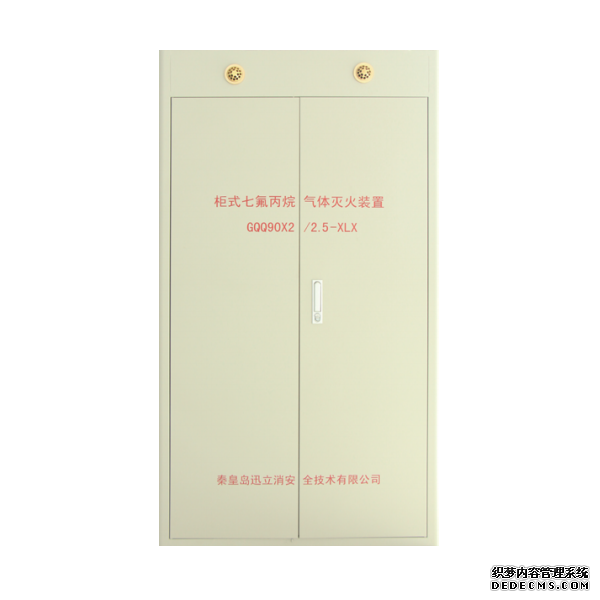 GQQ90×2/2.5-XLX柜式七氟丙烷氣體滅火裝置